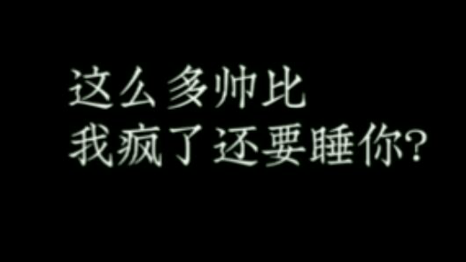 你前女友的回应――可不可以之不可以!